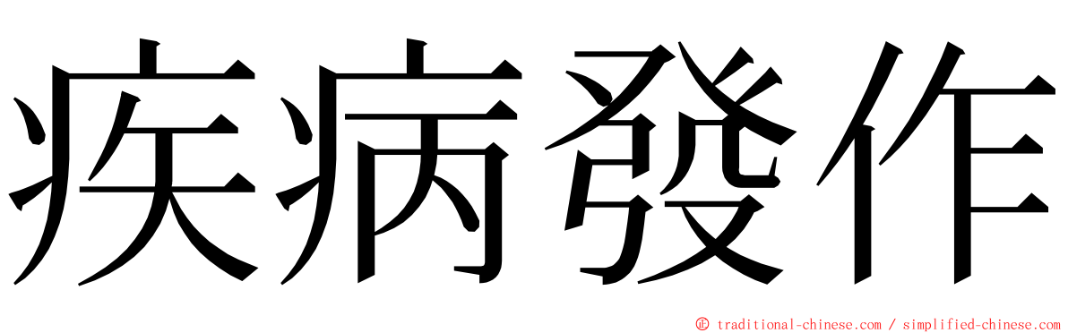 疾病發作 ming font