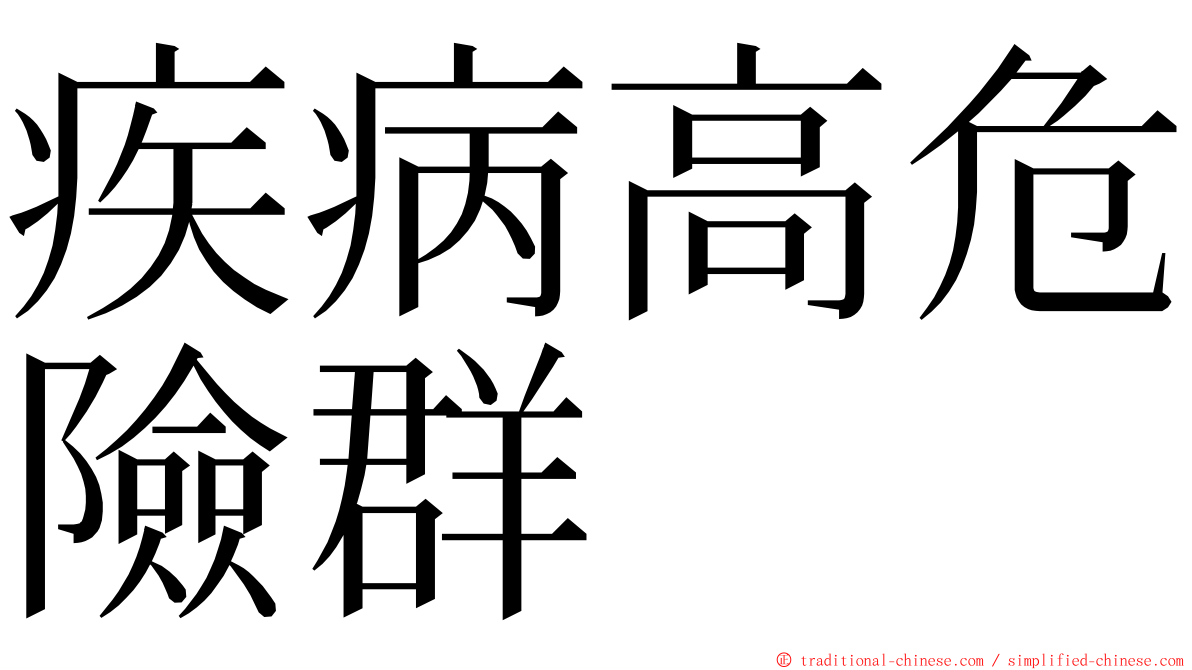 疾病高危險群 ming font