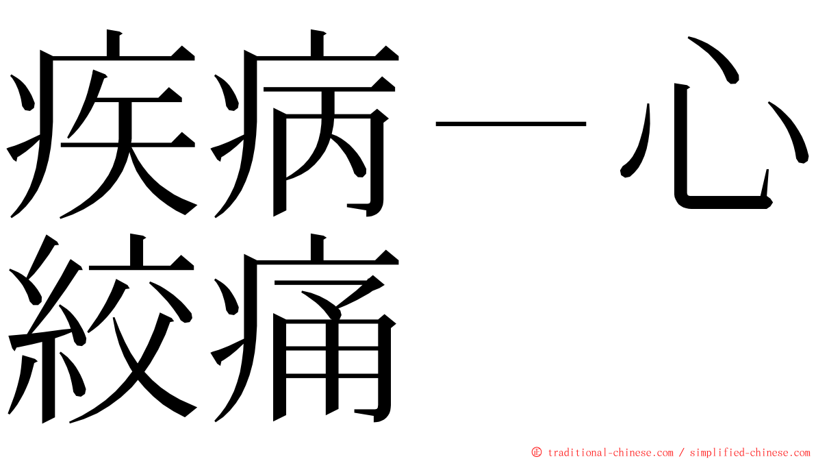 疾病－心絞痛 ming font