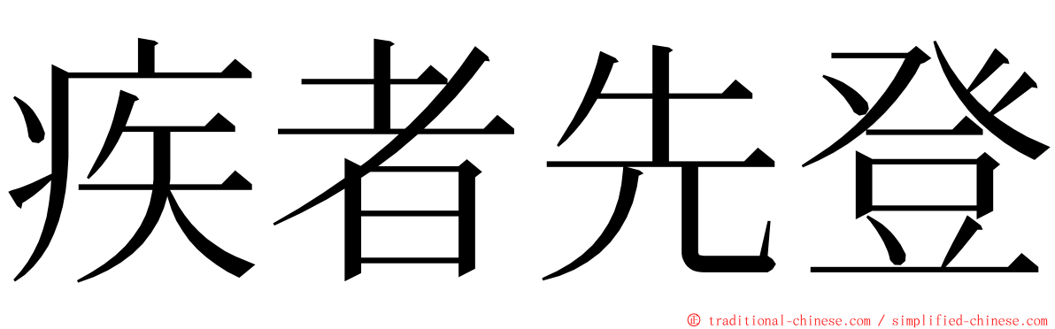 疾者先登 ming font