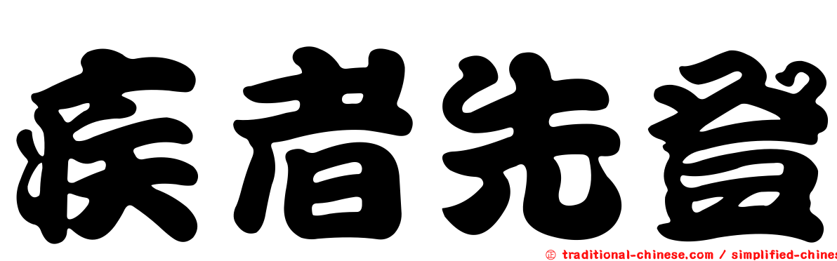 疾者先登