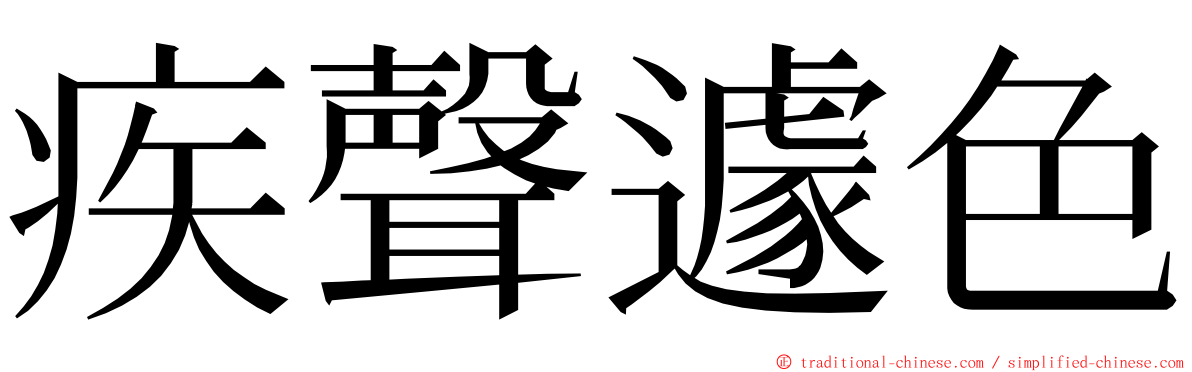 疾聲遽色 ming font