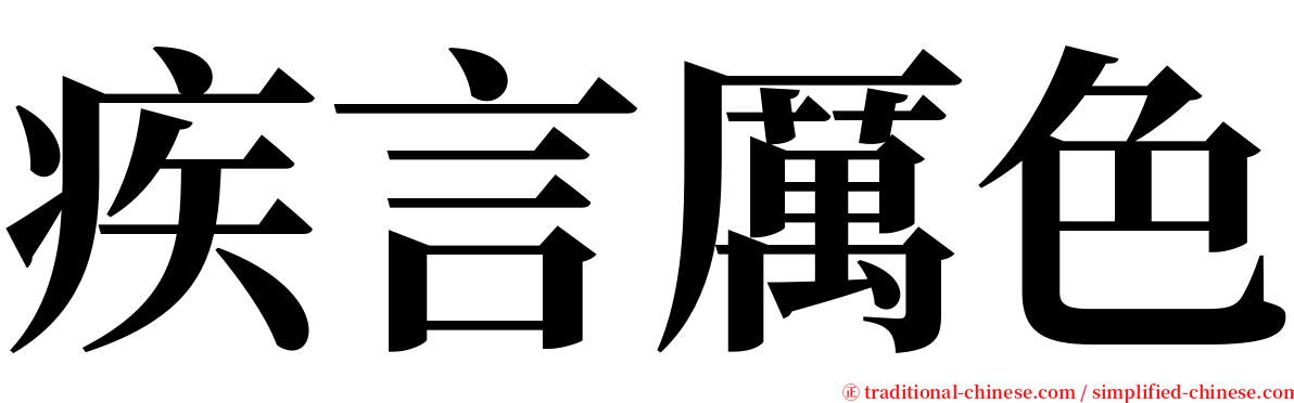 疾言厲色 serif font