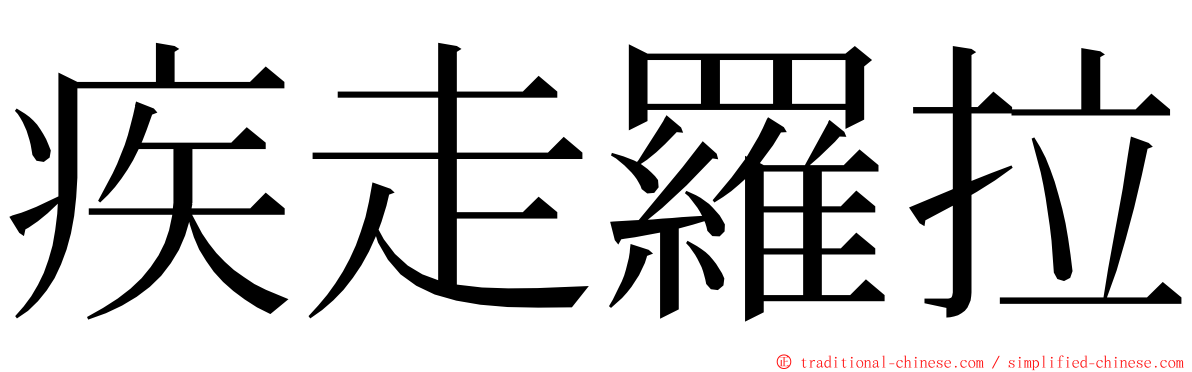 疾走羅拉 ming font