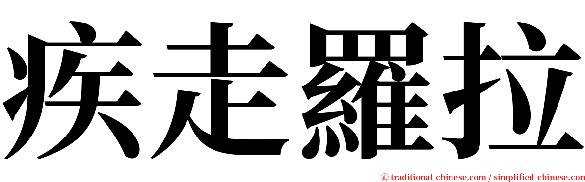 疾走羅拉 serif font