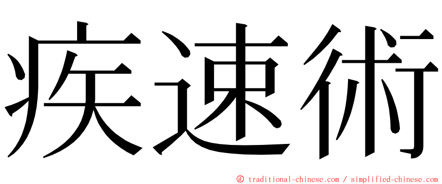 疾速術 ming font