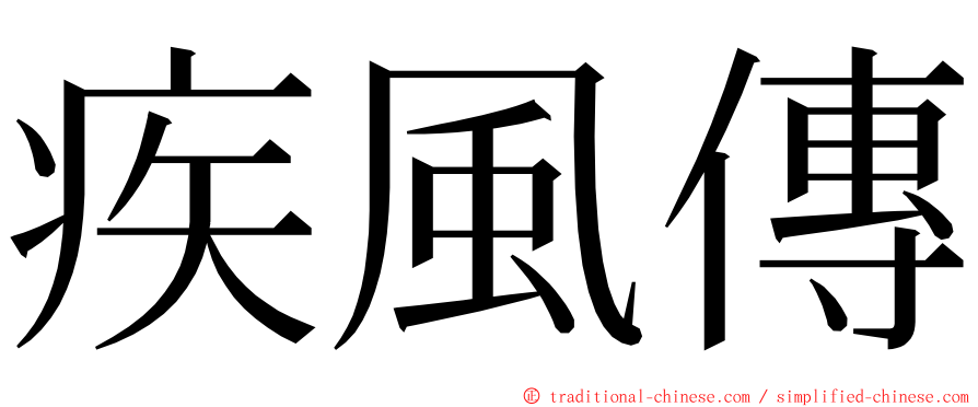 疾風傳 ming font