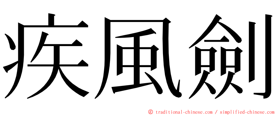 疾風劍 ming font