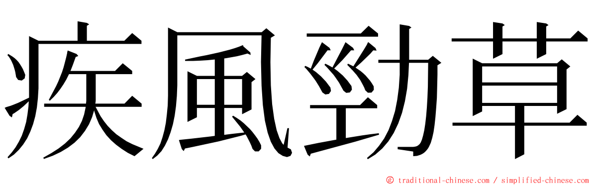 疾風勁草 ming font