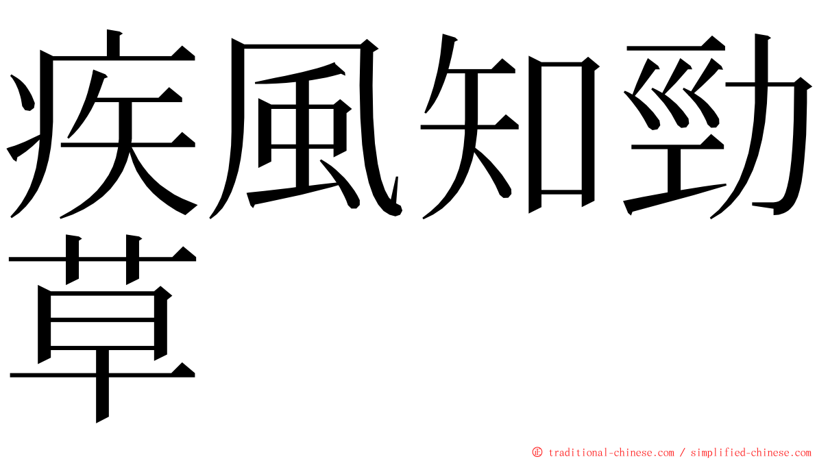 疾風知勁草 ming font