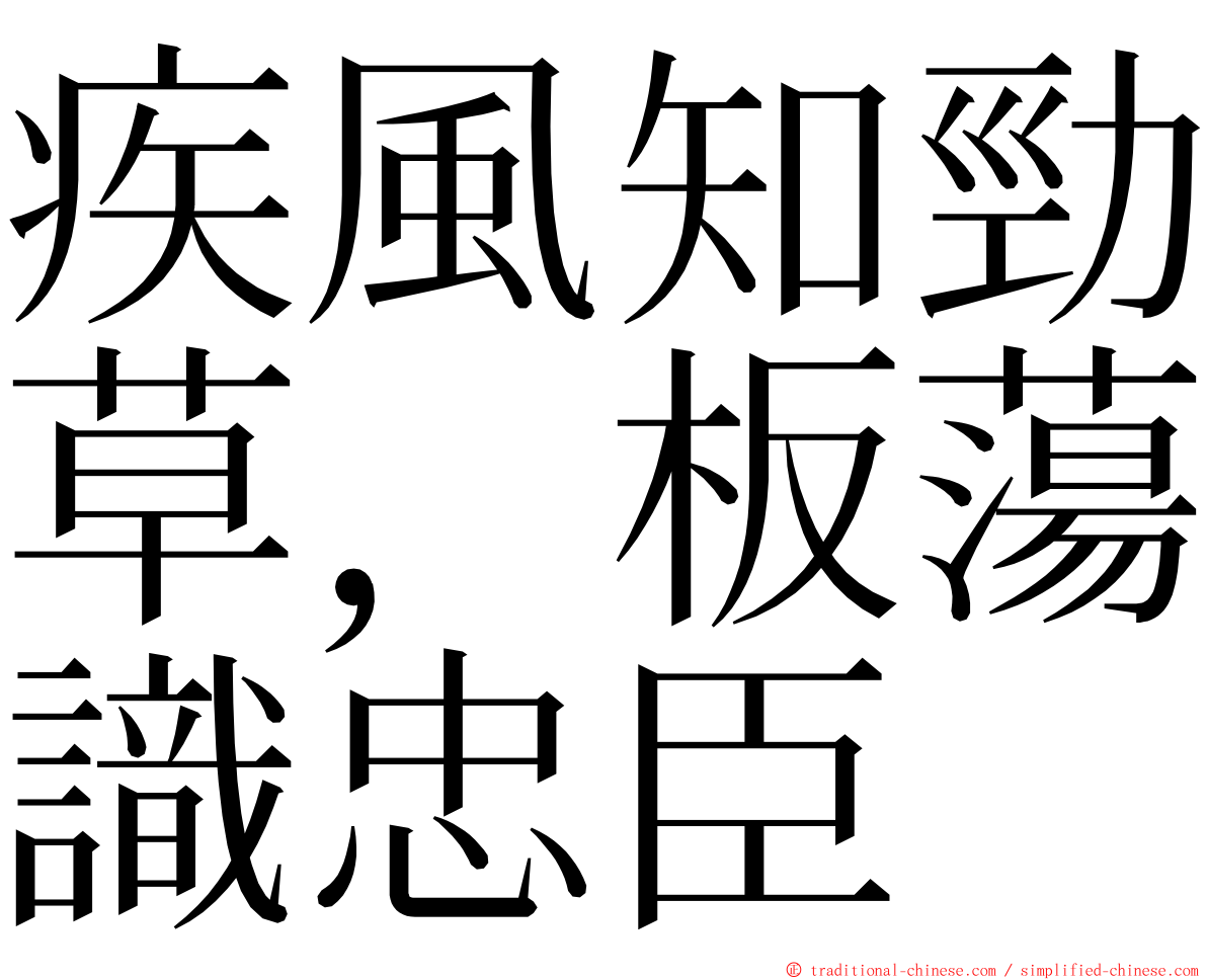 疾風知勁草，板蕩識忠臣 ming font