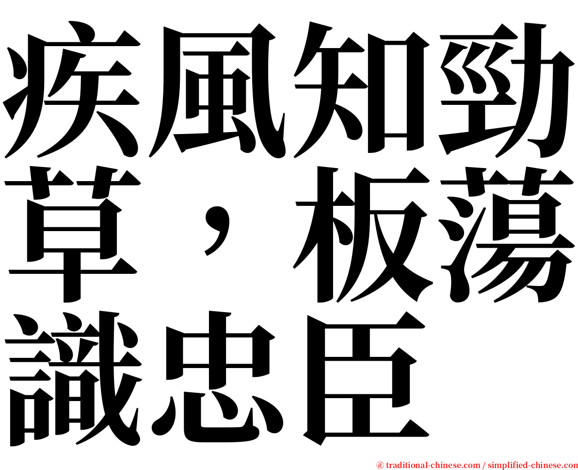 疾風知勁草，板蕩識忠臣 serif font