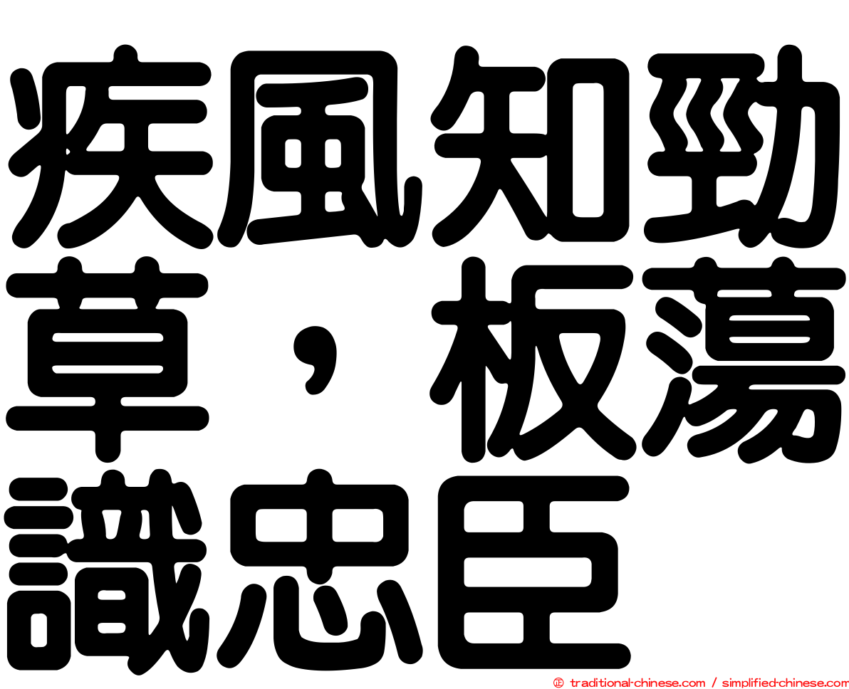 疾風知勁草，板蕩識忠臣