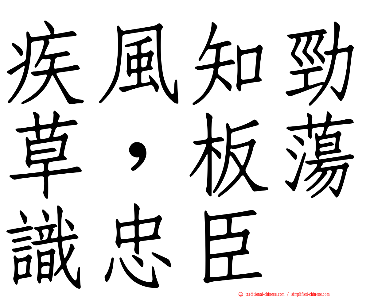 疾風知勁草，板蕩識忠臣