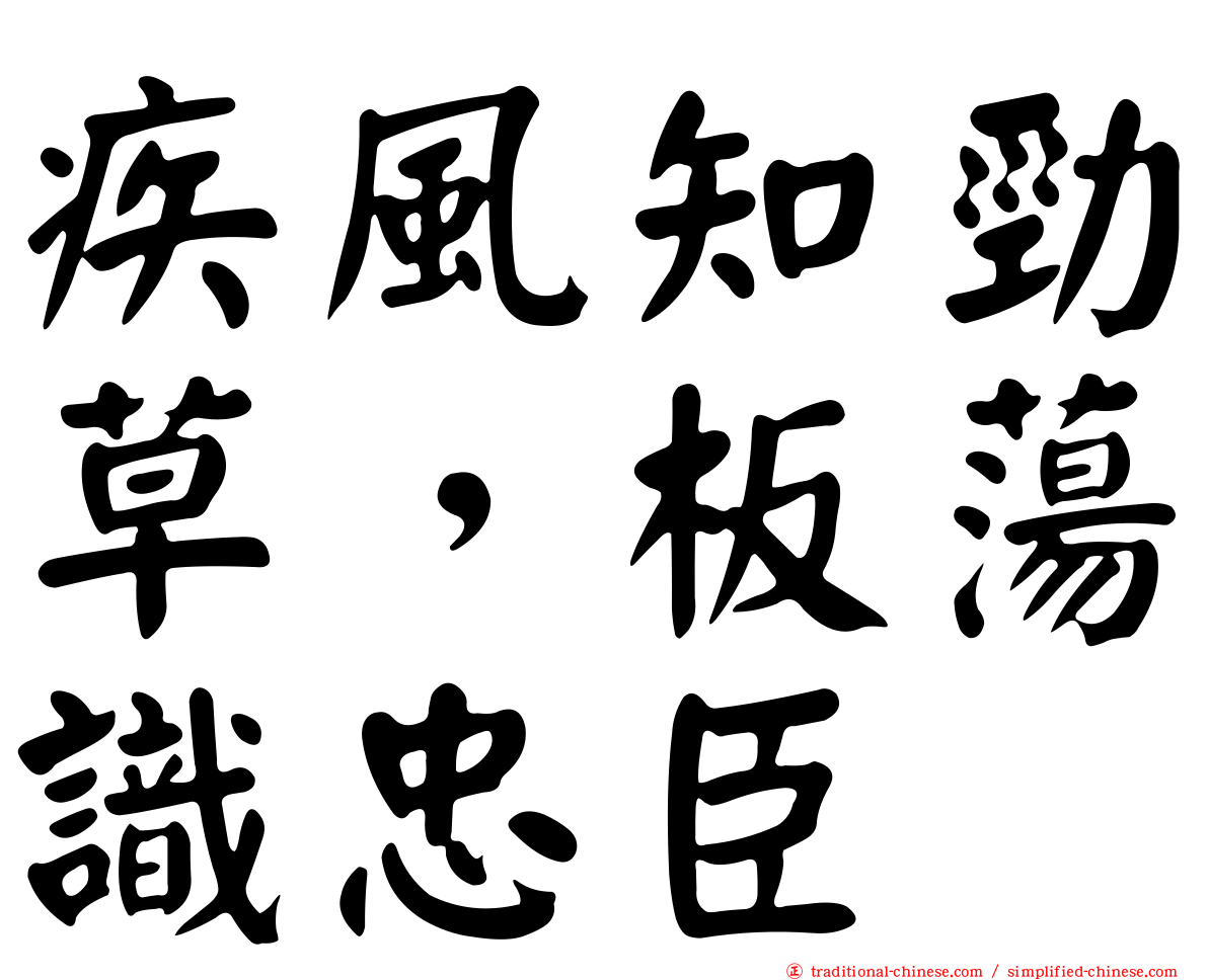 疾風知勁草，板蕩識忠臣