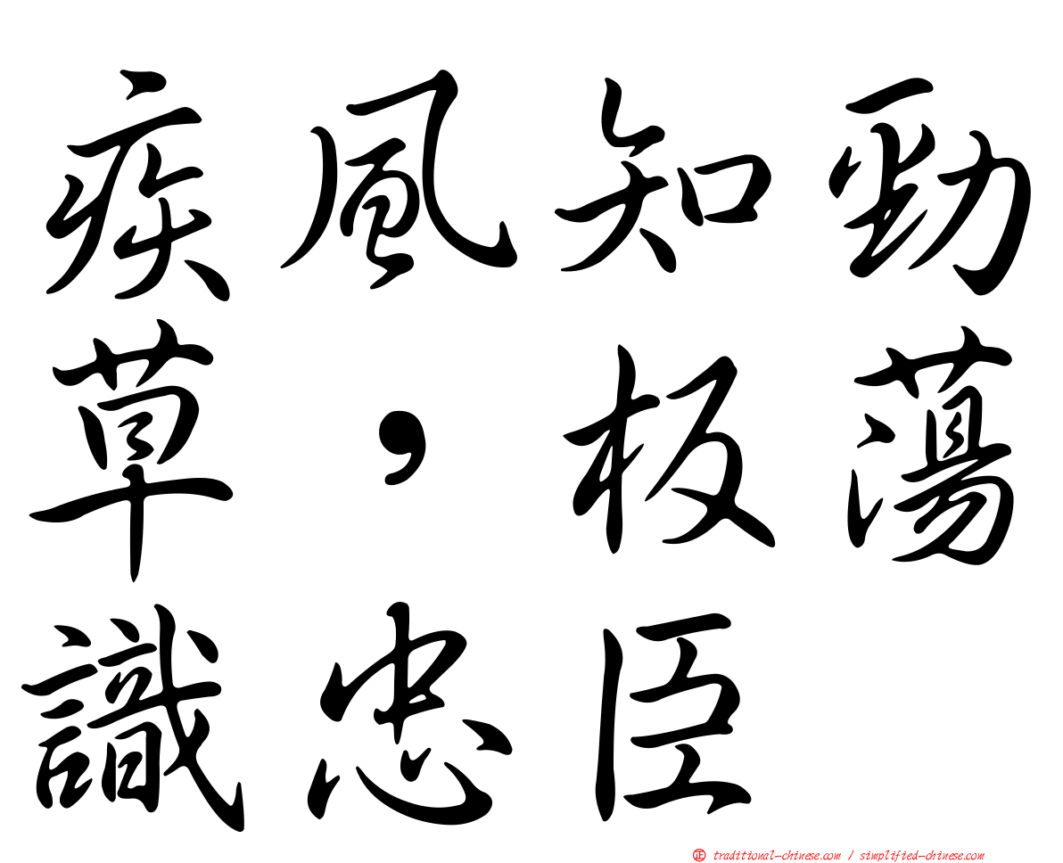 疾風知勁草，板蕩識忠臣