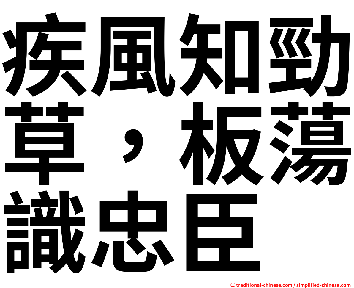 疾風知勁草，板蕩識忠臣