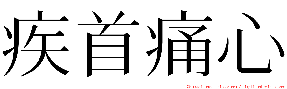 疾首痛心 ming font