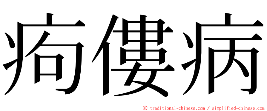 痀僂病 ming font