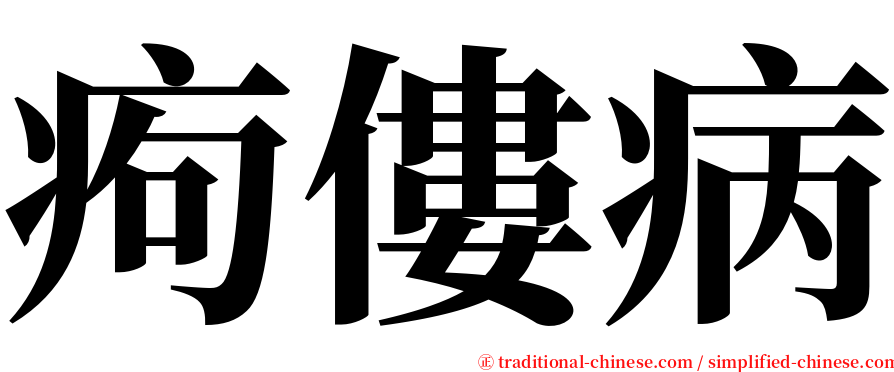 痀僂病 serif font