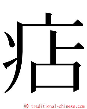 痁 ming font