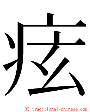 痃 ming font