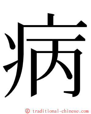 病 ming font