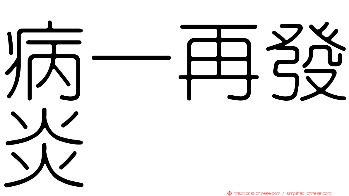 病一再發炎