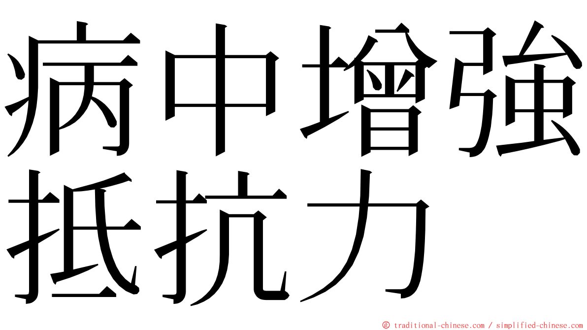 病中增強抵抗力 ming font