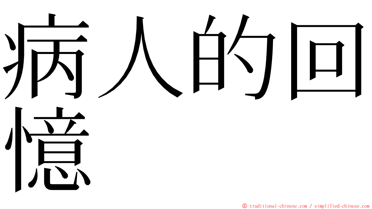 病人的回憶 ming font