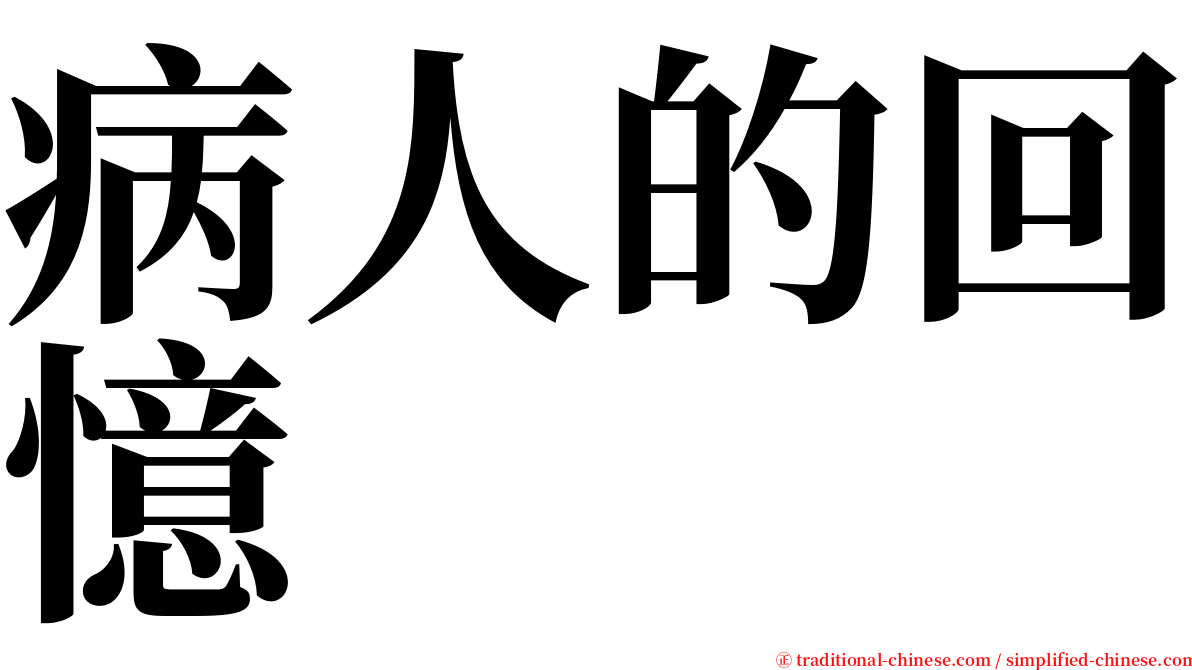 病人的回憶 serif font