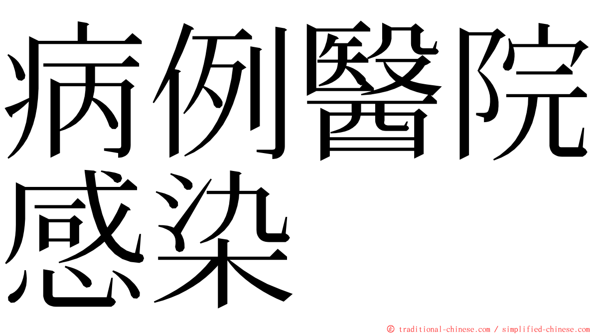 病例醫院感染 ming font