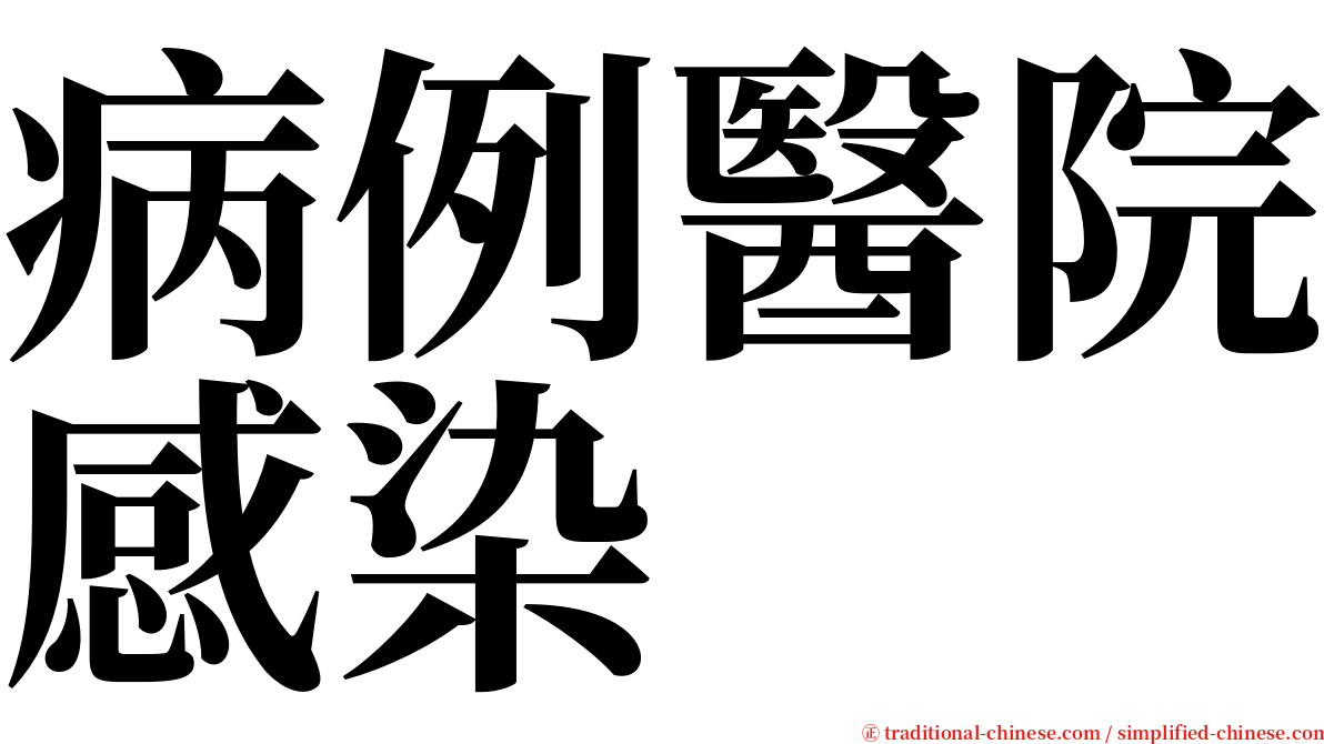 病例醫院感染 serif font