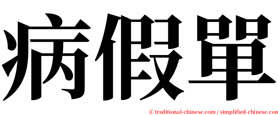 病假單 serif font