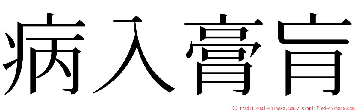 病入膏肓 ming font