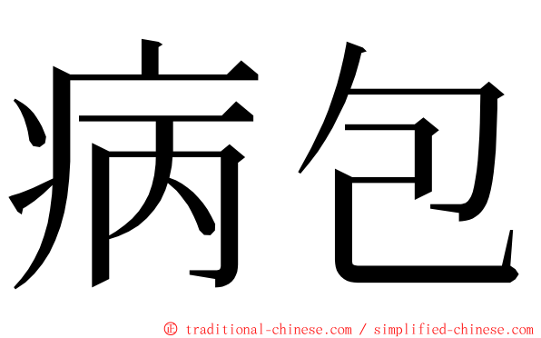 病包 ming font