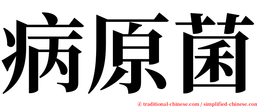 病原菌 serif font