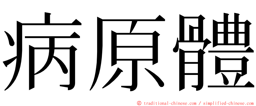 病原體 ming font