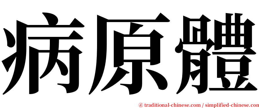 病原體 serif font