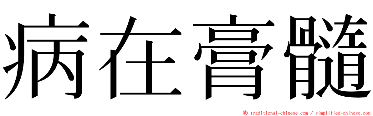 病在膏髓 ming font