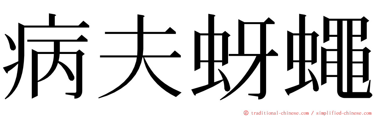 病夫蚜蠅 ming font