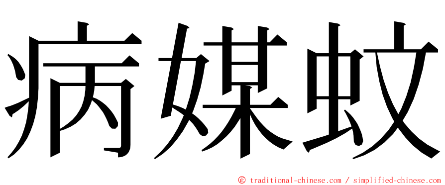 病媒蚊 ming font