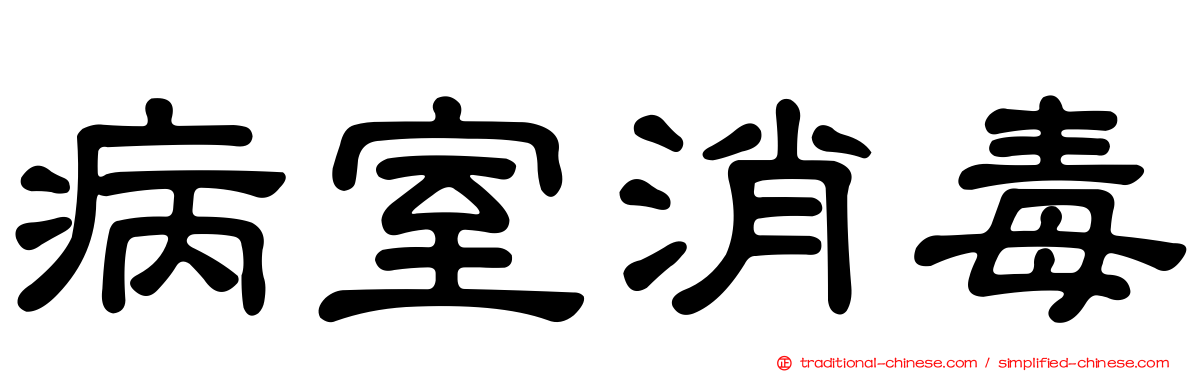 病室消毒