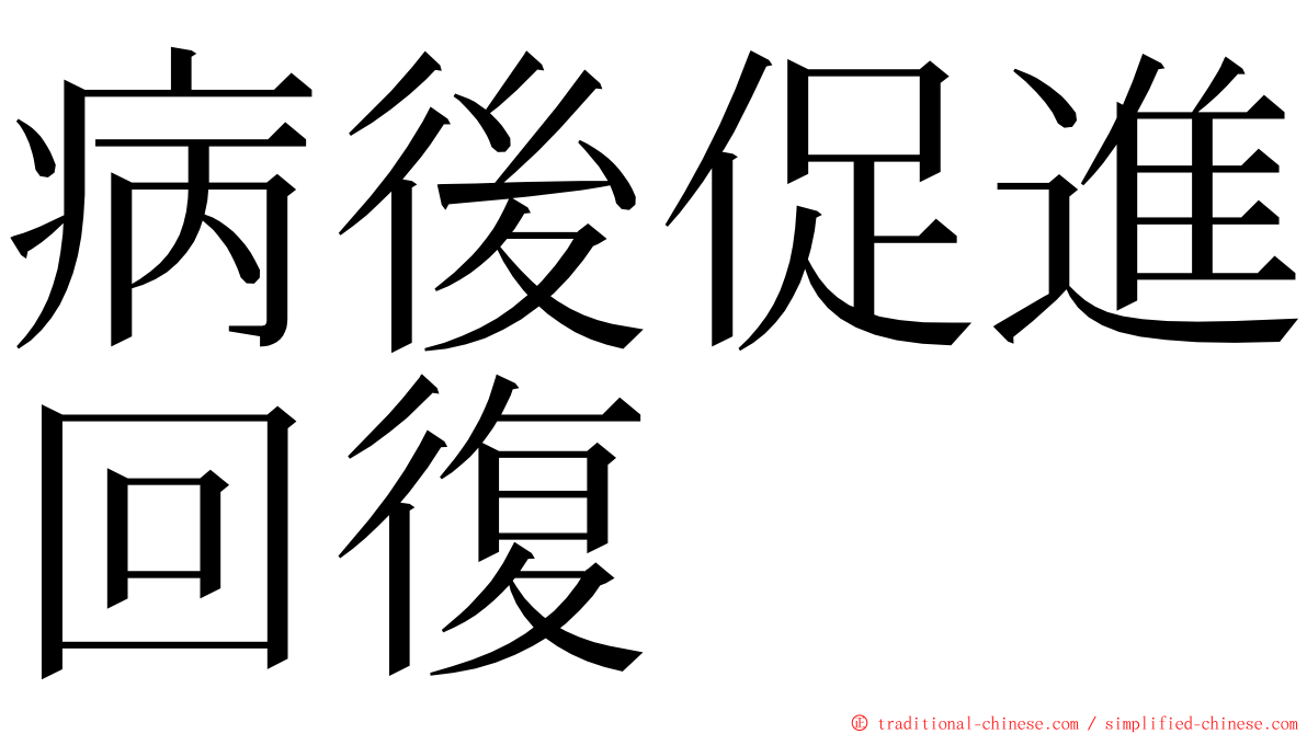 病後促進回復 ming font