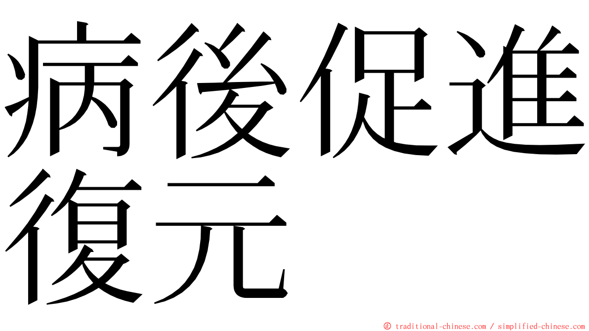 病後促進復元 ming font