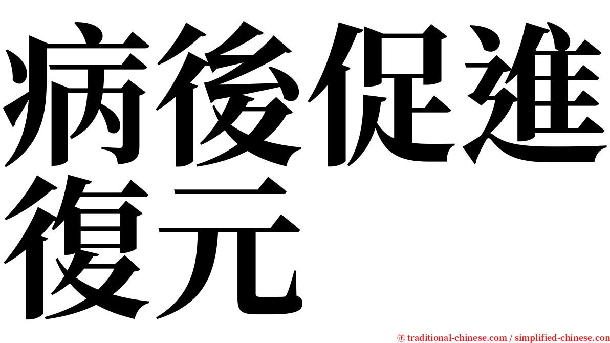 病後促進復元 serif font