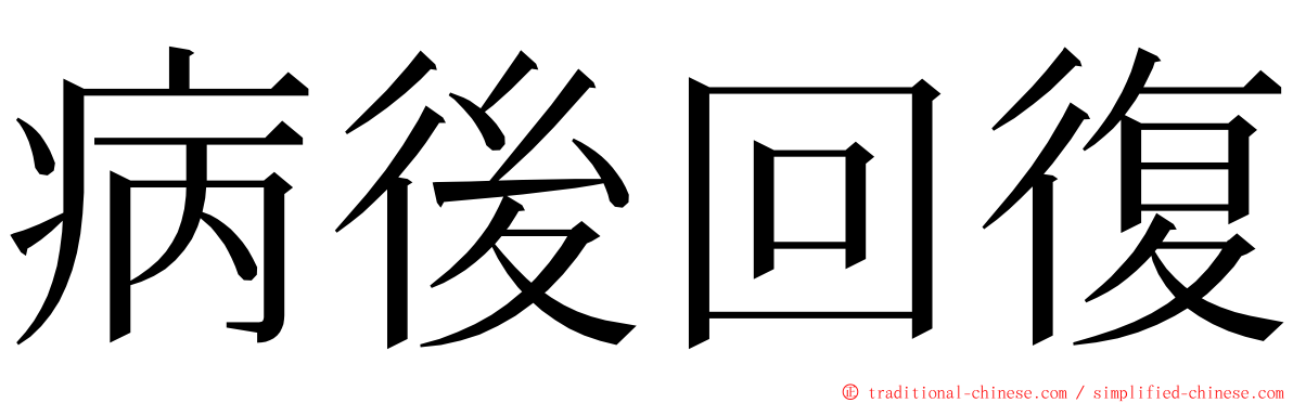 病後回復 ming font