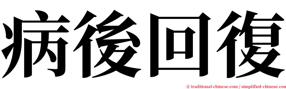 病後回復 serif font