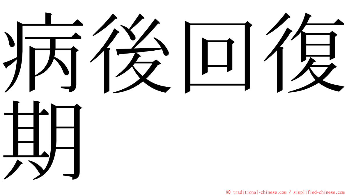 病後回復期 ming font