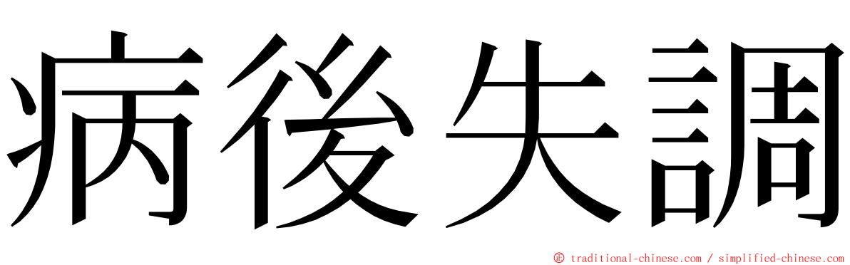 病後失調 ming font